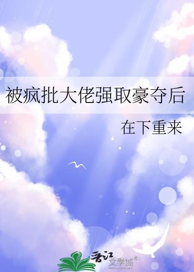 被疯批大佬强取豪夺后txt链接