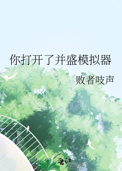 你打开了并盛模拟器免费