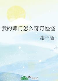 我的师门不太对