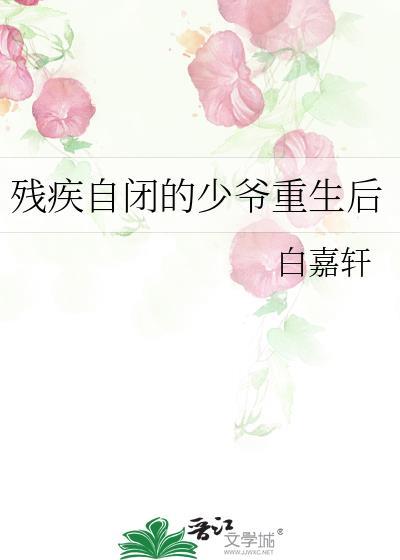 残疾自闭的少爷重生后评论