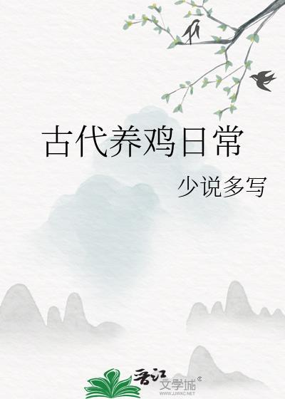古代养鸡日常少说多写