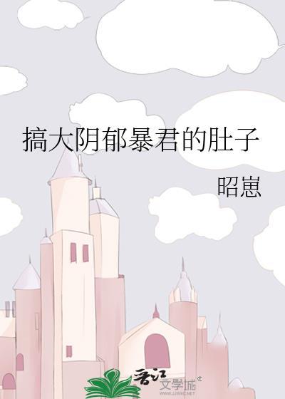 搞大阴郁暴君的肚子墨九歌最新章节内容概括