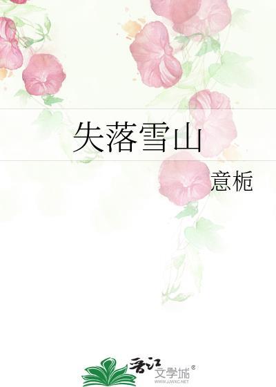 失落雪山免费阅读