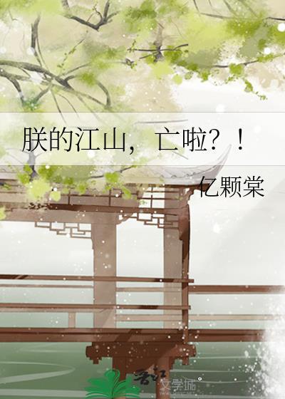 朕的江山2019