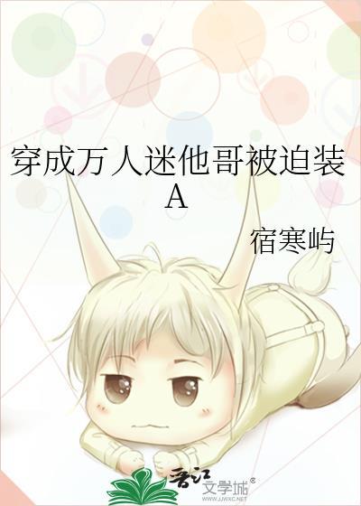 穿成万人迷文的我崩了