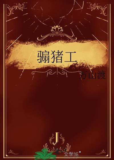 骟猪工全文免费阅读最新章节