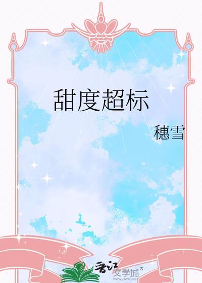 甜度超标穗雪番外