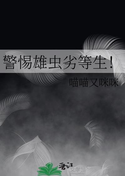 警惕雄虫劣等生全文免费阅读