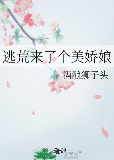 逃荒来了个美娇娘全文免费阅读