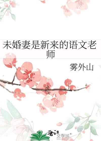 未婚妻是新来的语文老师作者雾外山