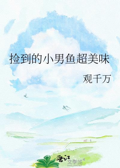 捡鱼的小男孩 出处