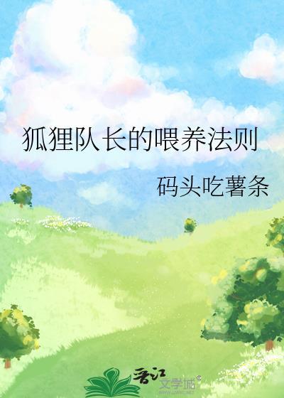 狐狸队长的喂养法则by码头吃薯条