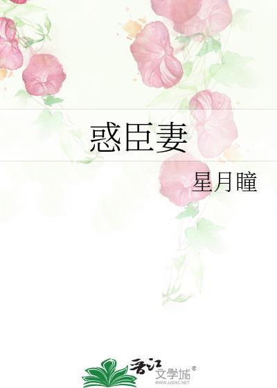惑臣妻星月瞳