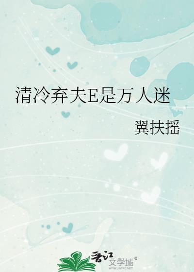 清冷夫郎