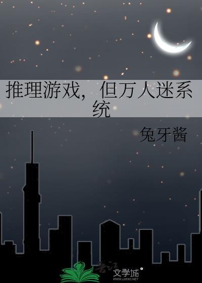推理游戏但万人迷系统免费
