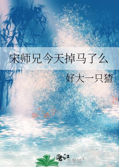 师兄今天想开了吗为什么不更了