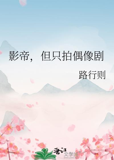 影帝拍戏现场进来了