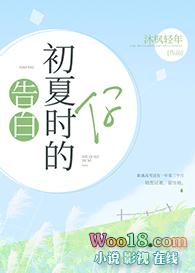 告白初夏时的你gl沐枫青年