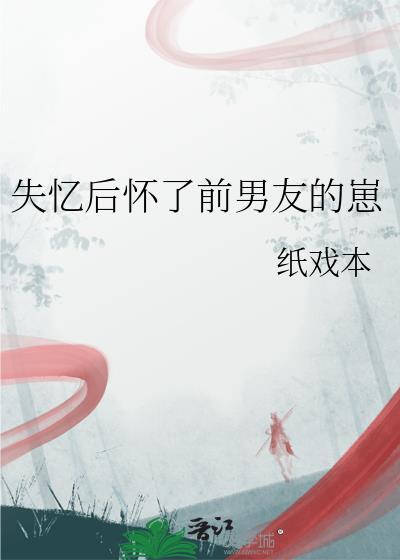 失忆后怀了情敌的崽by霁青