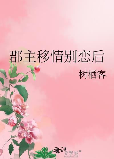 郡主移情别恋后番外txt资源