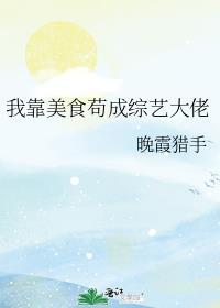 我靠美食直播红遍全宇宙