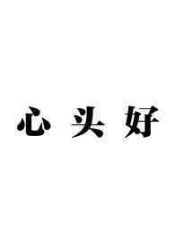 心头好骨科兄妹顶点