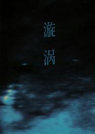 漩涡(父女)谁又偷了猫免费阅读全文