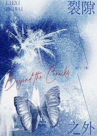 裂隙之外(校园1V1)鹤归完结吗