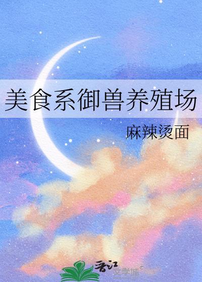美食兽世