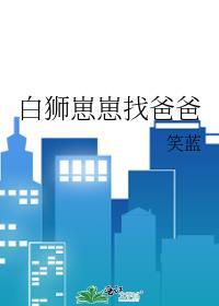 白狮子幼崽图片可爱