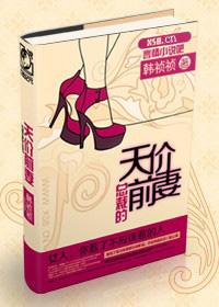 总裁的天价前妻笔趣阁