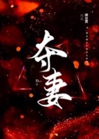 夺妻(男小三 强取豪夺)(豌豆荚)