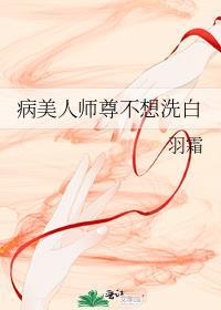 病美人师尊洗白了吗阅读