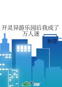 开灵异游乐园后我成了万人迷晋江