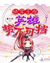 快穿之王者荣耀英雄花式撩