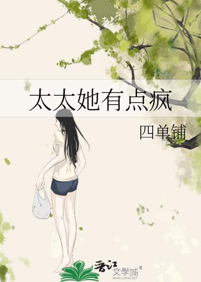 太太她有点疯笔趣阁