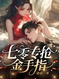 我专抢同行金手指 卧荻
