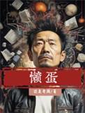懒蛋子