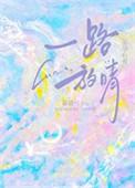 一路放晴鹿栀夏