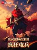 死灵法师在末世疯狂屯兵起点