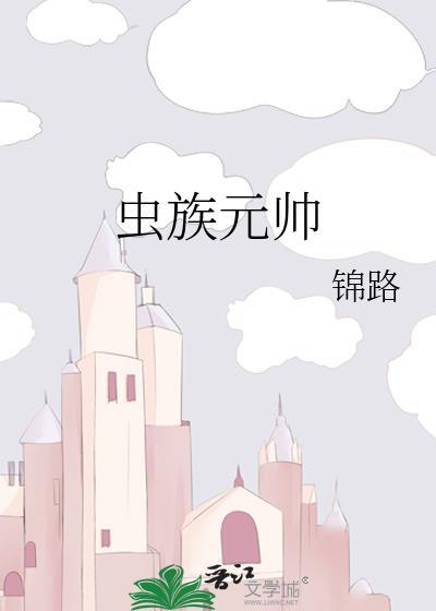 虫族元帅锦路