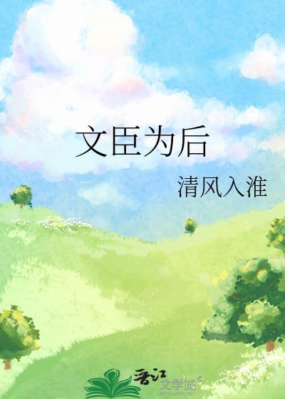 文臣译文