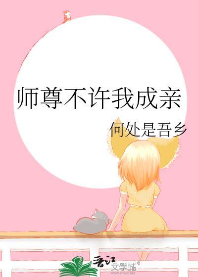 师尊不许我成亲作者何处是吾乡