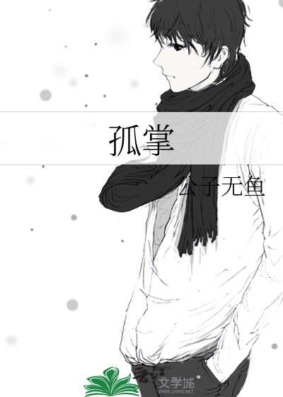 孤掌是什么意思