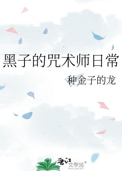 黑子的咒术师日常作者种金子的龙