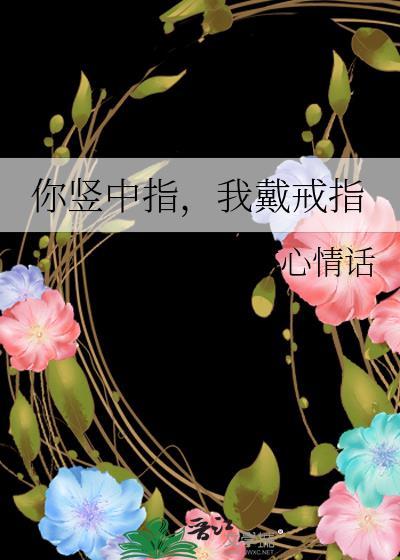 你会竖中指吗