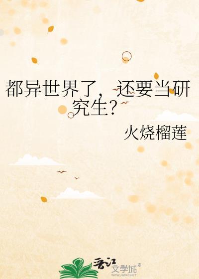 都异世界了还要当研究生gl