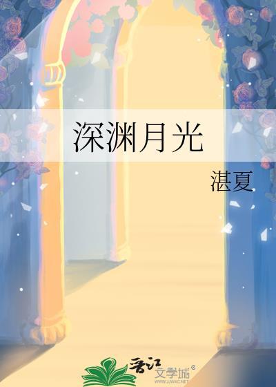 深渊 作者月朗风清
