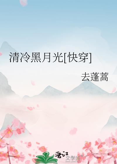清冷白月光他下架了