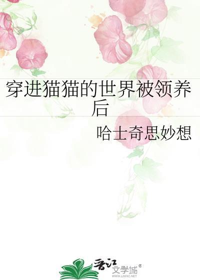 穿进猫猫的世界被领养后哈士奇